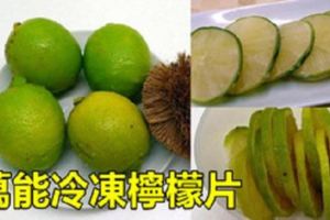 萬能「冷凍檸檬片」做法！擺在冰箱裡隨用隨取，只是沒想到還能這樣用！