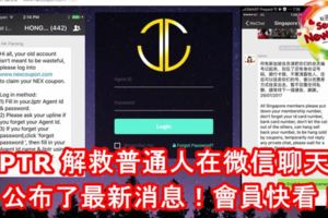 【JJPTR】解救普通人在微信聊天群公布了最新消息！會員快看！看了趕快行動吧！