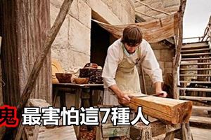 你知道麼？鬼最害怕這7種人.