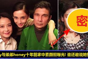 Angelababy十年前與弟弟Angelahoney在家中素顏照曝光！大家看到後都傻眼了！誰還敢說她整容？