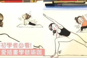 瑜珈新手超有共鳴！跟著可愛插畫學瑜珈～連新手會遇到的狀況也完美表現出來！