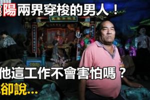 陰陽兩界穿梭的男人！問他這工作不會害怕嗎？他卻說...