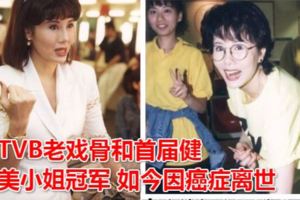 她是TVB老戲骨和首屆健美小姐冠軍如今因癌症離世？