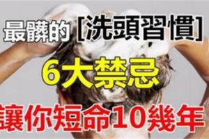 最髒的「洗頭」習慣，6大禁忌讓你短命10幾年！