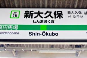 搭山手線看東京──環狀山手線共有29站,每站都有一個小故事,到東京自由行,沿山手線走準沒錯!【下篇-[JY16]新大久保至[JY30]有樂町】