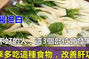 中醫坦白：肝不好的人，這3個部位會發黑！秋季多吃這3種食物，很好的改善肝功能