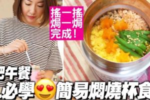 OL必學簡易燜燒杯食譜！搖一搖、焗一焗飽肚減肥午餐