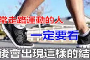 經常走路運動的人一定要看！最後都會有這樣的結果...