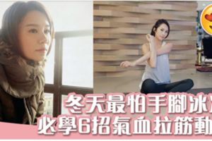 女生必學！6個拉筋動作改善手腳冰冷暖笠笠過冬