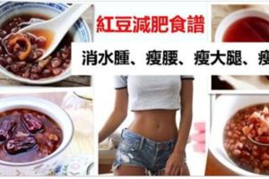 紅豆減肥食譜，消水腫、瘦腰、瘦大腿、瘦手臂！