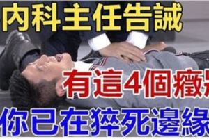 心內科主任告誡：有這4個癥狀，你已在「猝死」邊緣！