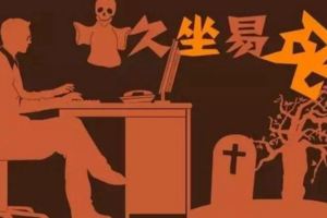 全球每年超過200萬人死於「椅子病」！久坐1小時...竟然等於抽兩根菸！【自救關鍵在這】