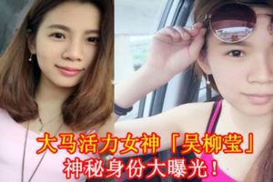 大馬活力女神「吳柳瑩」神秘身份大曝光！