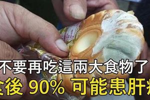 千萬不要再吃這兩大食物了！食後可能患「肝癌」！教你護肝妙招！遠離肝病！