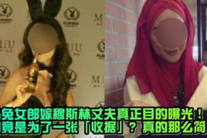 還記得她嗎？大馬兔女郎嫁穆斯林丈夫真正目的曝光！原因竟是為了一張「收據」？真的那麼簡單嗎