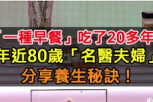 「一種早餐」吃了20多年，年近80歲「名醫夫婦」分享養生秘訣！