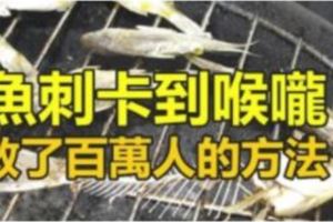 魚刺卡在喉嚨怎麼辦？用「這招」救了百萬人！