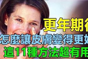 「更年期後」該怎麼讓皮膚變得更好？這11種方法有用！