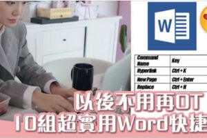 不OT都靠佢！10個必學MicrosoftWord快捷鍵