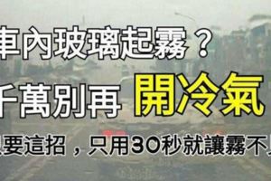 超實用！車內起霧把冷氣打開？原來這是最笨方法！網友只用20秒就讓霧通通不見！一定要學起來！