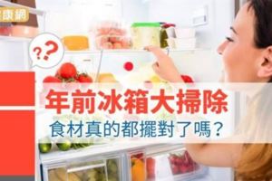 「這個地方」你會整理嗎？年前冰箱大掃除　食材真的都擺對了嗎？