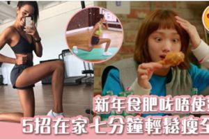 外國健身女神Kayla七分鐘全身減肥運動新年食肥咗都唔怕