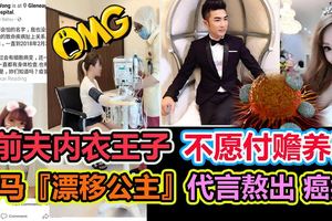 前夫EdmunGan內衣王子不願付贍養費，大馬『漂移公主』代言熬出癌症！