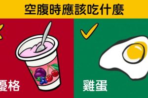 20種肚子空空時「一定要吃」和「絕對不能吃」的食物！