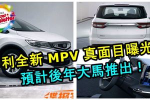 吉利全新MPV真面目曝光！預計後年大馬推出！