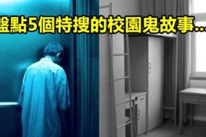 5篇「會讓你不敢一個人待著」的超恐怖校園靈異故事！據說這些都是真人真事...