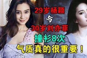 29歲楊穎與30歲劉亦菲撞衫8次，氣質真的很重要！