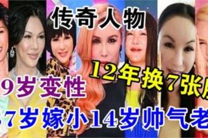 利菁19歲變性，12年換7張臉，37歲嫁小14歲帥氣老公，網友：傳奇