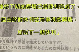 「我只是很感興趣想試試看」，關於漫畫家們的奇葩休刊理由