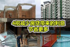 4招教你如何還房貸，節省更多