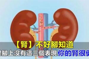 「腎」不好腳知道，如果腳上沒有這4個表現，恭喜！你的腎很健康