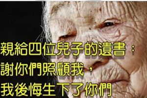 母親給四位兒子的遺書：謝謝你們照顧我，但我後悔生下了你們