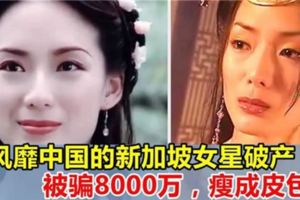 曾風靡中國的新加坡女星破產，被渣男騙走8000萬，如今瘦成皮包骨