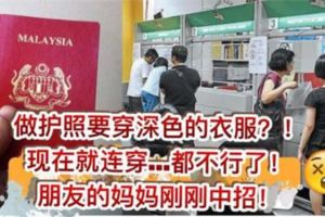 原來辦Passport除了要穿「深色衣」，還要這樣？！】網友媽媽中招，被要求回家更換！