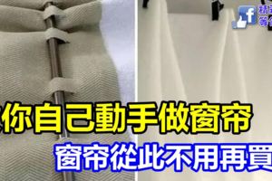 家居手工，教你自己動手做窗簾，窗簾從此不用再買！省錢又實用！