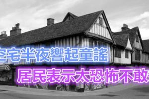 空宅半夜響起童謠，居民表示太恐怖，不敢去…