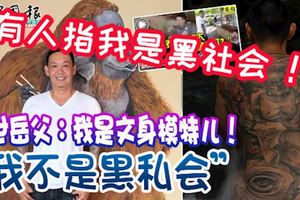 絕世岳父：我是文身模特兒！「我不是黑私會」