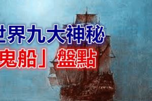 世界九大神秘「鬼船」盤點!