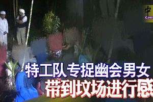 雙溪大年出現幽會特工隊？專捉幽會男女，帶到墳場進行宗教講座接受「教化」！
