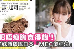 櫻花妹身形窈窕嘅秘訣，唔瘦胸又食得飽，日本醫生推大熱「MEC減肥法」！