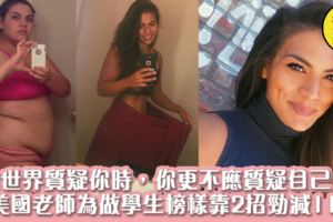 「當世界質疑你時，你更不應質疑自己！」老師為做學生榜樣靠2招減肥法踢走115磅