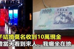 兒子結婚莫名收到10萬現金，婚禮當天看到來人，我癱坐在地！