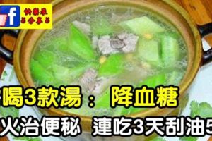 家裡常煮這3道湯：可降血糖、而且去火治便秘，連續吃3天刮油5斤！排毒清腸減肥瘦身！