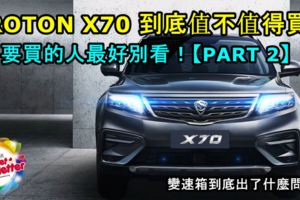 PROTONX70到底值不值得買？要買的人最好別看！【PART2】吉利博越/X70的變速箱到底出了什麼問題？