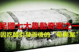 民國七大轟動奇案之一，因吃醋引發而後的「箱屍案」