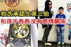 張柏芝承認生第三胎！向媒體派兒子滿月喜餅！自爆和孩子的爸爸沒有感情關係！